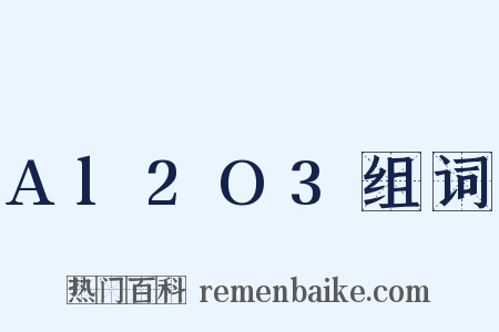 Al2O3组词是什么意思的图片